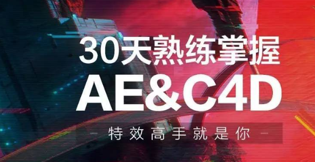 30天熟練掌握AE、C4D視頻課程-第1張圖片-學(xué)技樹