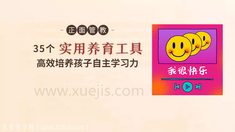 正面管教：35 個(gè)實(shí)用養(yǎng)育工具，高效培養(yǎng)孩子自主學(xué)習(xí)-第1張圖片-學(xué)技樹