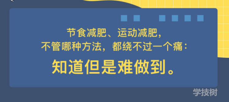 心理減肥術(shù)：不自虐，做得到的高效瘦身法！-第1張圖片-學(xué)技樹