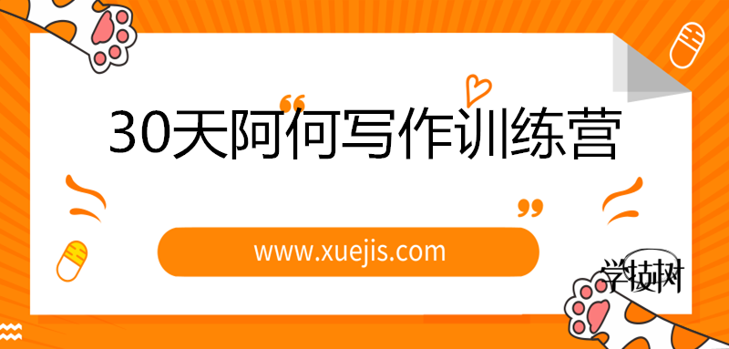 30天阿何寫作訓(xùn)練營，手把手教你快速成為月入過萬的新媒體作者！-第1張圖片-學(xué)技樹