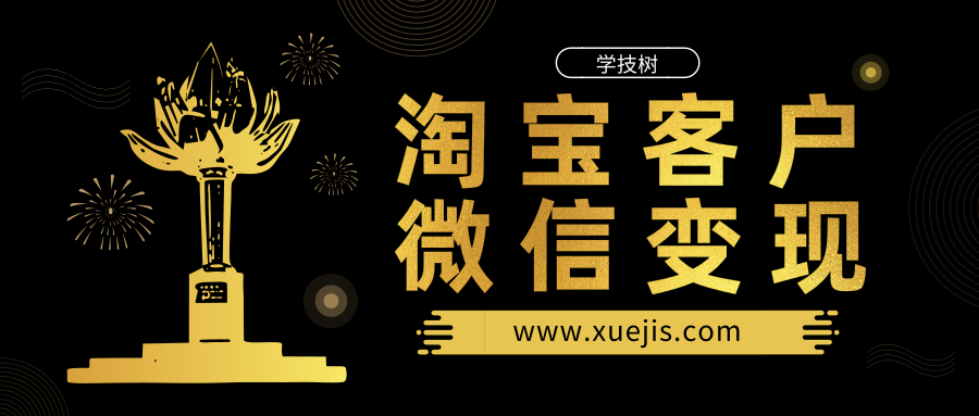 貓課-淘寶客戶微信變現(xiàn)-第1張圖片-學(xué)技樹