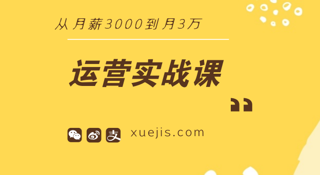 運(yùn)營(yíng)實(shí)戰(zhàn)課：從月薪3000到月3萬-第1張圖片-學(xué)技樹