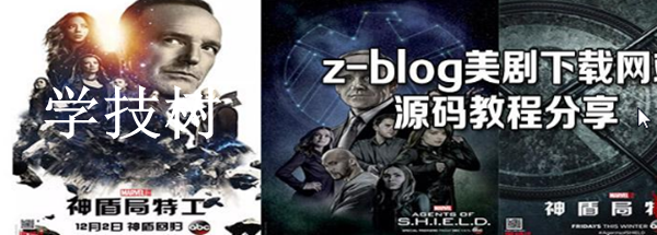 Z-blog網(wǎng)站程序搭建美劇分享站源碼及全套視頻教程-第1張圖片-學(xué)技樹(shù)