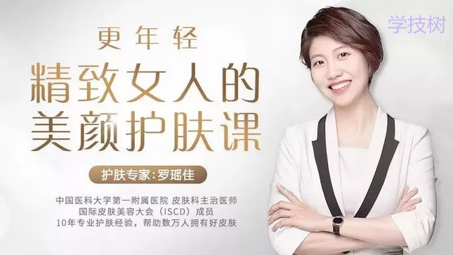 更年輕，精致女人的美顏?zhàn)o(hù)膚課-第1張圖片-學(xué)技樹