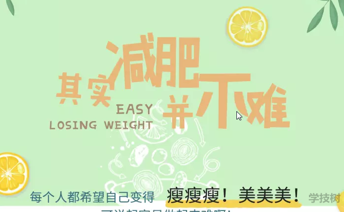 越吃越瘦，16堂減脂餐輕松吃出健康好身材！-第1張圖片-學(xué)技樹