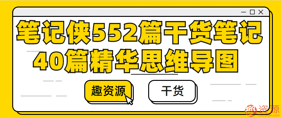 筆記俠552篇干貨筆記+40篇精華思維導(dǎo)圖插圖