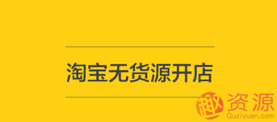 淘寶無貨源開店教程和步驟插圖