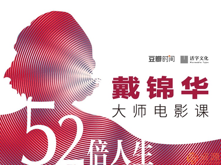 《52倍人生——戴錦華大師電影課》音頻課插圖