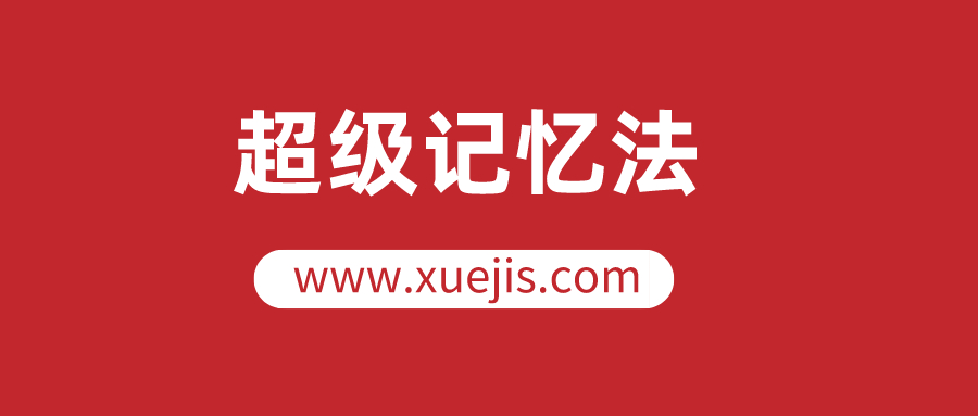 人人都可以學(xué)會的超級記憶法，讓你的人生更高效  百度網(wǎng)盤插圖