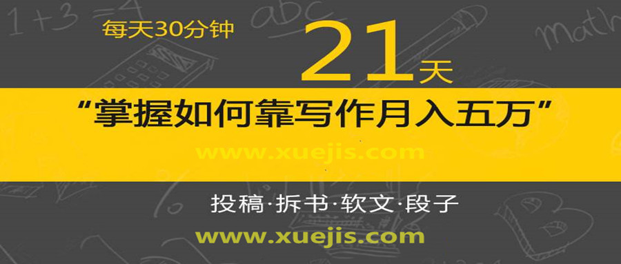 每天30分鐘，21天掌握如何靠寫(xiě)作月入五萬(wàn)（視頻課）  百度網(wǎng)盤(pán)插圖