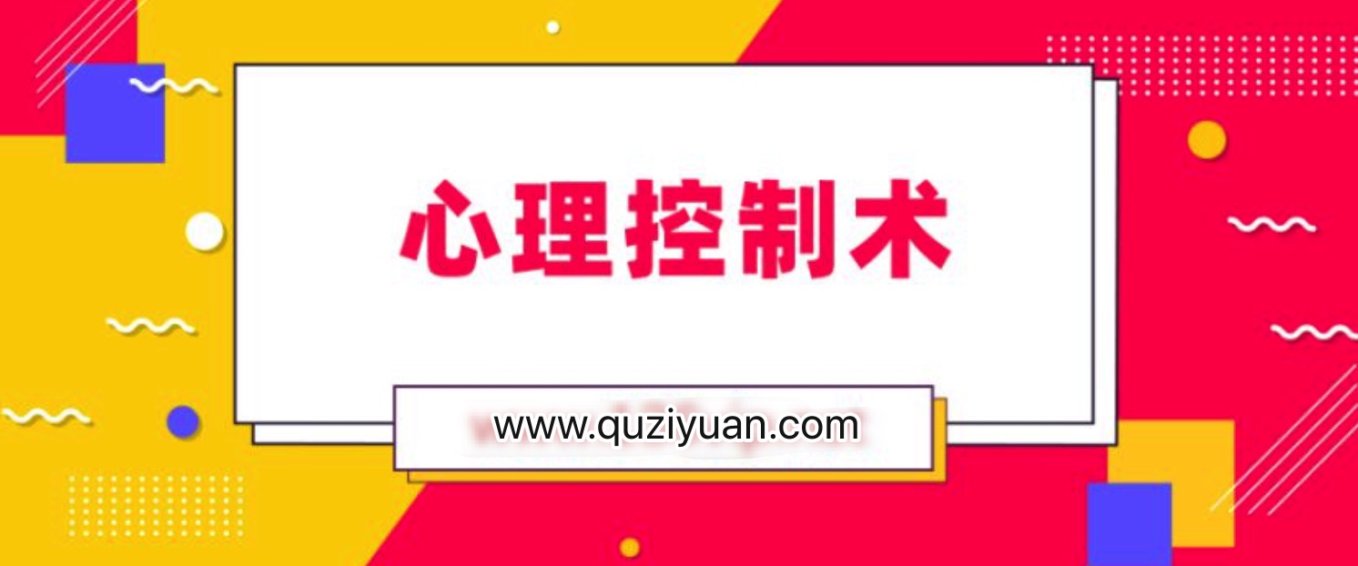 松明心理控制術(shù) 百度網(wǎng)盤插圖