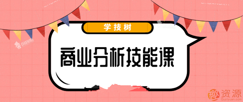 最新商業(yè)分析資料，2019商業(yè)分析技能課_教程分享插圖