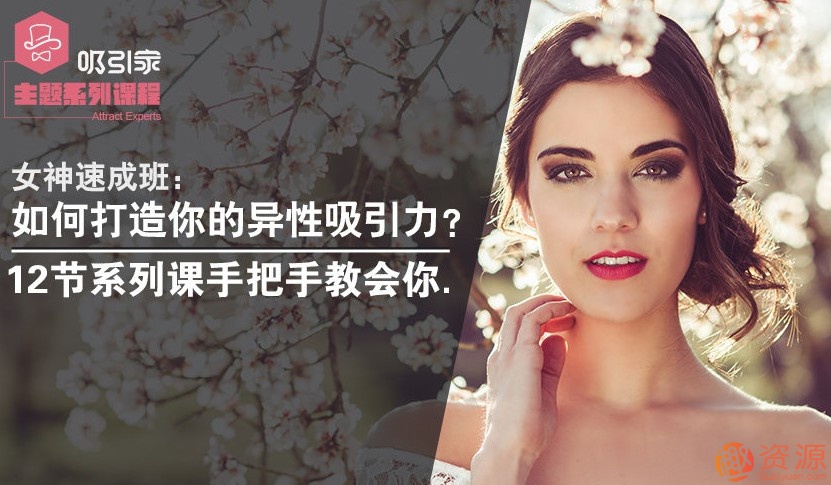 女神速成班：教你打造你的異性吸引力！_教程分享插圖
