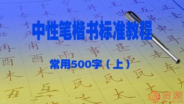 趙賀新中性筆（1.0mm）楷書標準教程－常用500字（上）插圖