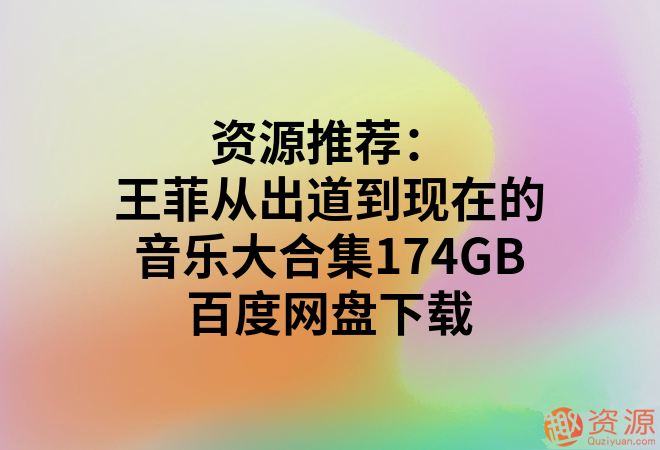 王菲從出道到現(xiàn)在的音樂(lè)大合集174GB_趣資料插圖