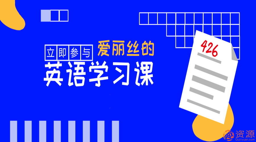 快速學(xué)會英語，愛麗絲的英語教學(xué)課_教程分享插圖