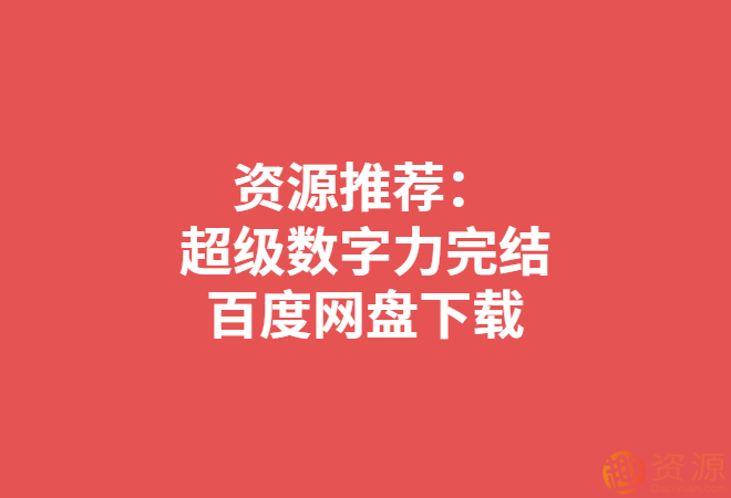 超級(jí)數(shù)字力_資源網(wǎng)站插圖