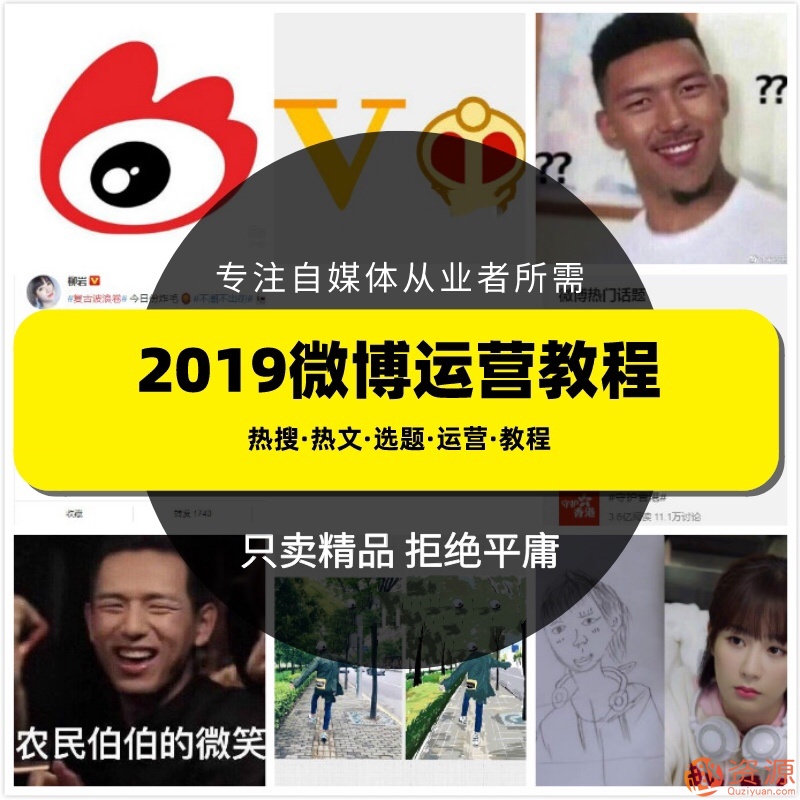 2019新浪微博運(yùn)營(yíng)教程，微博上熱門技巧和推廣視頻課程插圖