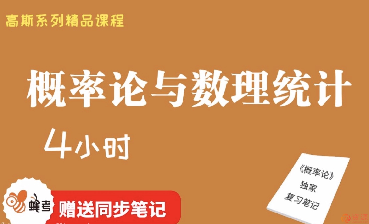 蜂考【高斯課堂】 《概率論與數(shù)理統(tǒng)計》4小時速成/不掛科/附贈筆記/精品課程/適用于期末補考重修考試插圖