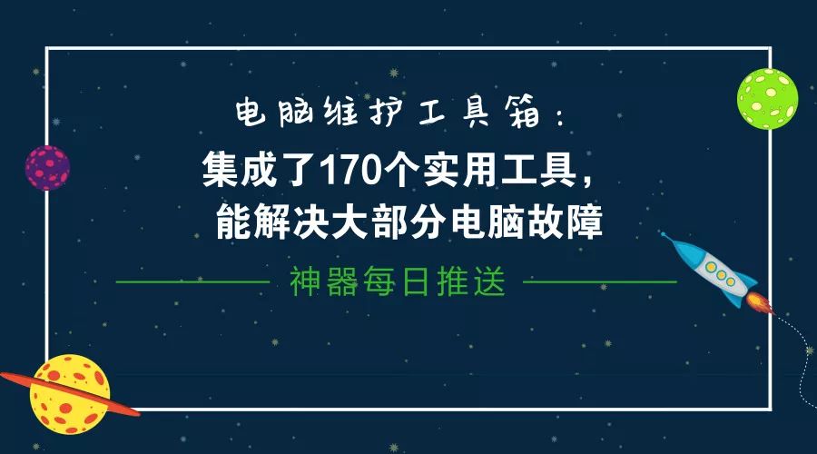 電腦維護(hù)工具箱：集成了170個(gè)實(shí)用工具，能解決大部分電腦故障插圖2