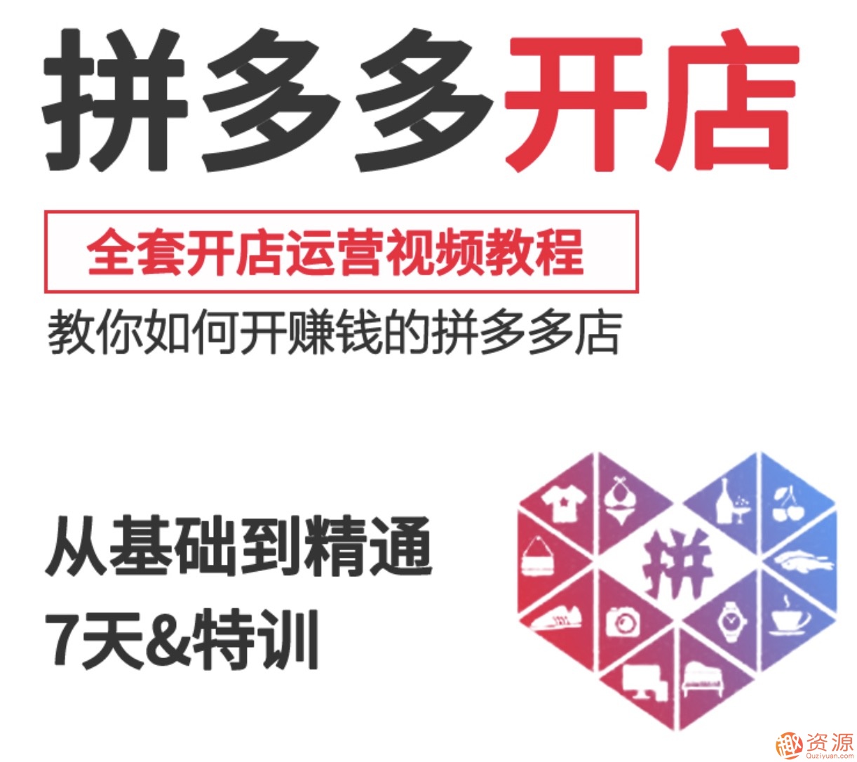 2019新手零基礎(chǔ)拼多多開店流程視頻，拼多多運(yùn)營教程視頻插圖