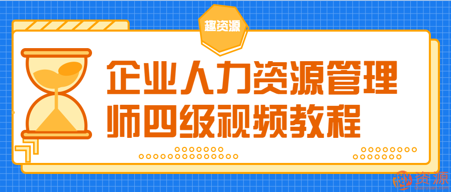 【教程分享】企業(yè)人力資源管理師教程視頻插圖