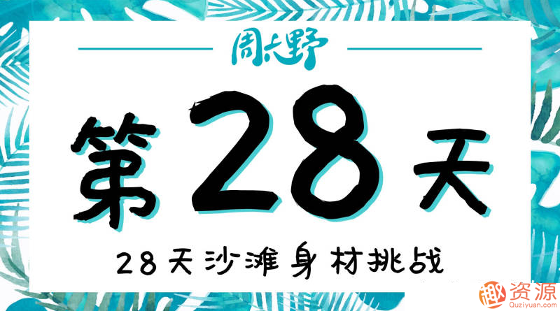 28天沙灘身材挑戰(zhàn)減肥訓(xùn)練插圖