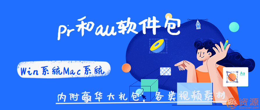 Win系統(tǒng)Mac系統(tǒng)pr和au軟件包 ,豪華大禮包，各類視頻素材插圖