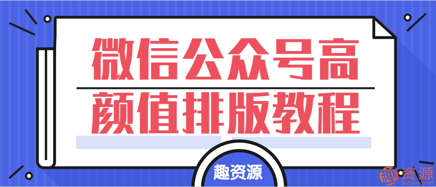 教程分享-微信公眾號高顏值排版教程視頻插圖