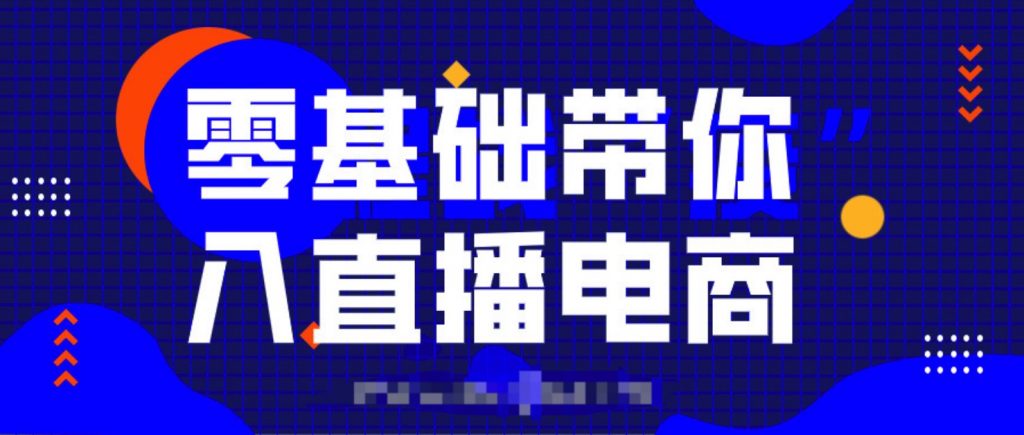 0基礎(chǔ)帶你入局直播電商,單場直播帶貨百萬全套課程  百度網(wǎng)盤插圖