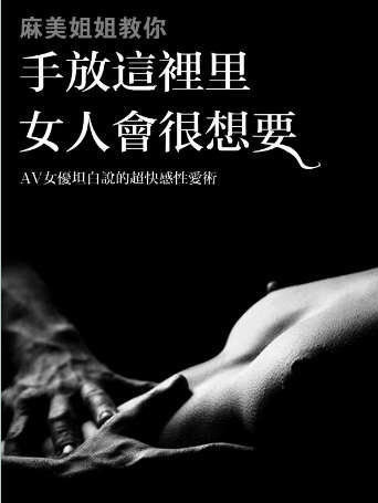 《麻美姐姐教你:手放這裡女人會(huì)很想要》（繁體）pdf+epub+mobi+azw3