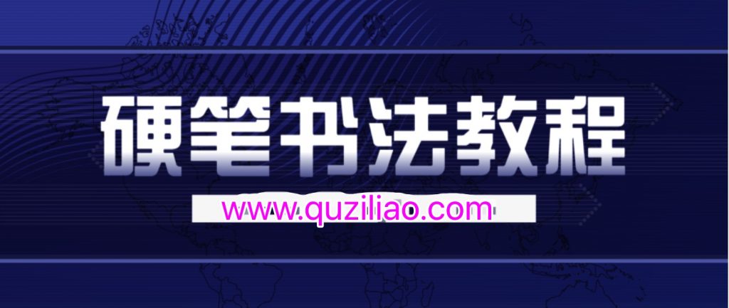 錢云培硬筆書(shū)法教程30集  百度網(wǎng)盤(pán)插圖