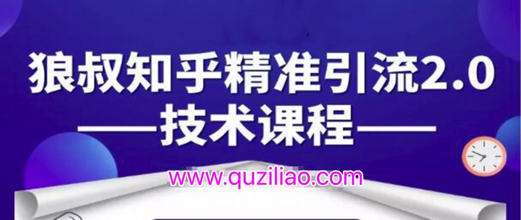 知乎精準(zhǔn)引流2.0技術(shù)課程，每天只需花1-2小時(shí)，源源不斷的被動(dòng)流量主動(dòng)添加你  百度網(wǎng)盤插圖