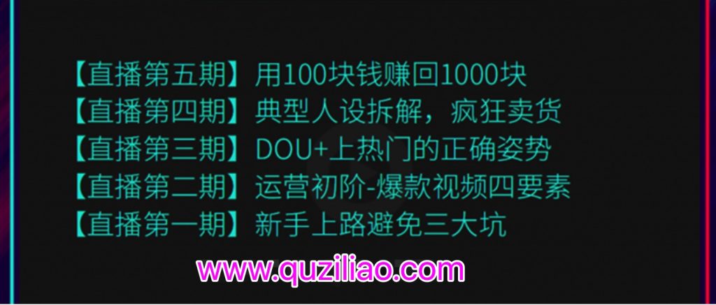 超級(jí)直播課程1-5期（新人避坑，爆款視頻，DOU+上熱門，瘋狂賣貨，用100賺1000元）（無水?。? 百度網(wǎng)盤插圖