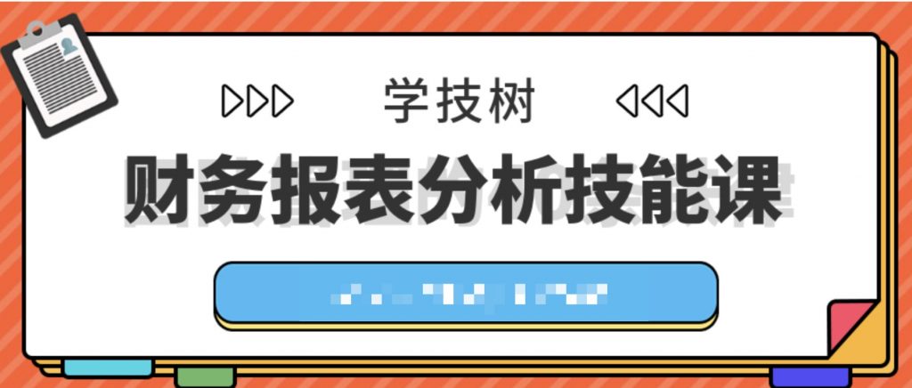 財(cái)務(wù)報表分析技能課  百度網(wǎng)盤插圖