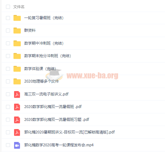 2020郭化楠高考數(shù)學(xué)一輪暑秋班（目標(biāo)雙一流）視頻課程百度云網(wǎng)盤(pán)分享插圖