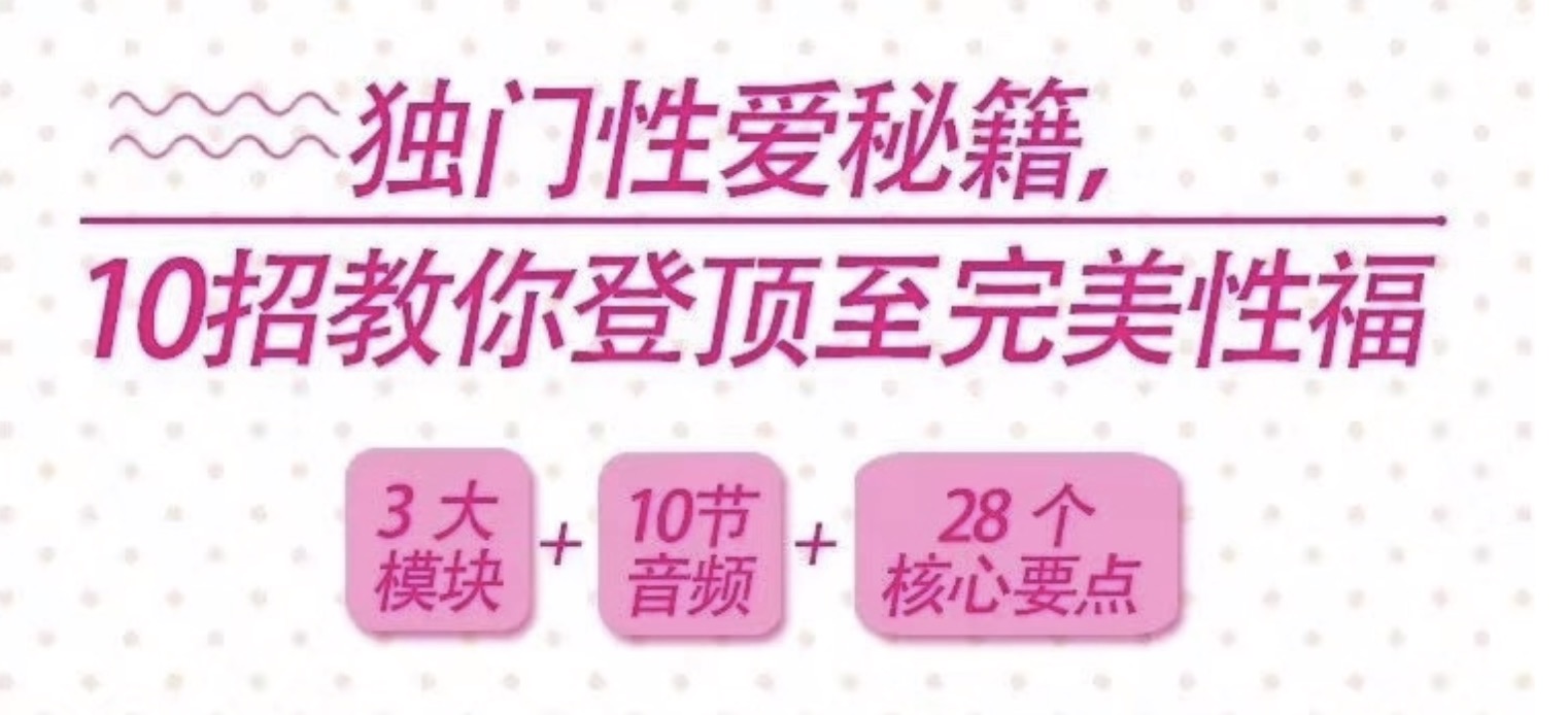 10招獨門性愛秘籍教你登頂至完美幸福 百度網(wǎng)盤插圖