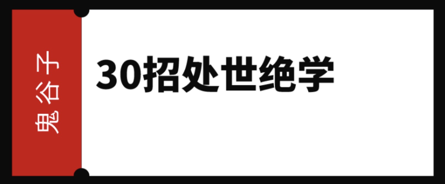 鬼谷子: 30招處世絕學 百度網(wǎng)盤插圖