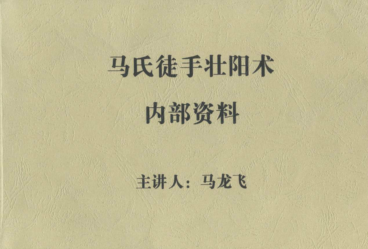 【電子書(shū)籍】馬氏養(yǎng)生回春徒手壯陽(yáng)術(shù)插圖