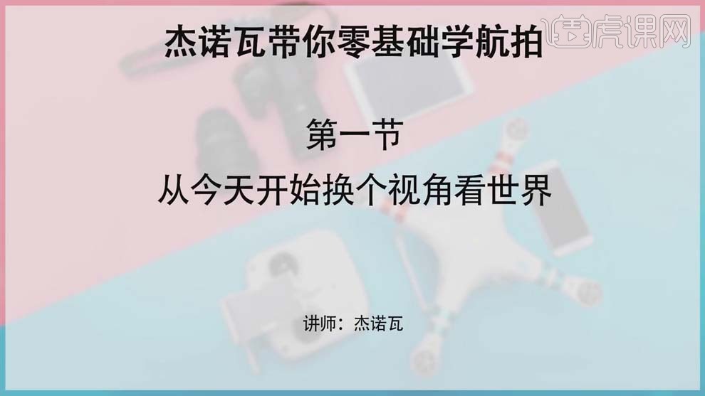 【虎課網(wǎng)】零基礎(chǔ)學(xué)航拍 無人機(jī)教程插圖1