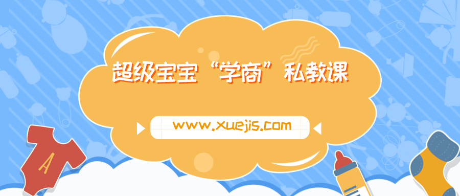 超級(jí)寶寶“學(xué)商”私教課  百度網(wǎng)盤(pán)插圖