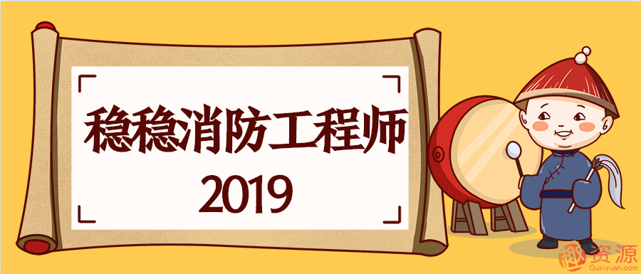 穩(wěn)穩(wěn)消防工程師2019 百度網(wǎng)盤插圖