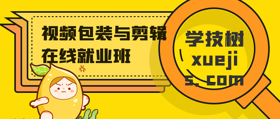 視頻包裝與剪輯在線(xiàn)就業(yè)班  百度網(wǎng)盤(pán)插圖