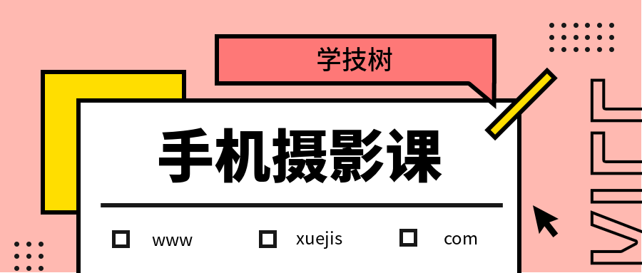何老師手機(jī)攝影教程 百度網(wǎng)盤插圖 何老師手機(jī)攝影教程 百度網(wǎng)盤插圖