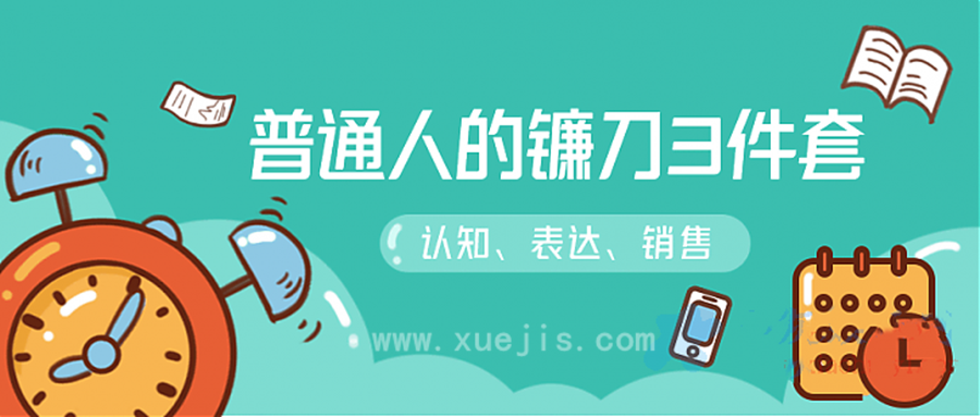 階級(jí)躍遷的三把鐮刀:認(rèn)知，溝通，銷售  百度網(wǎng)盤插圖