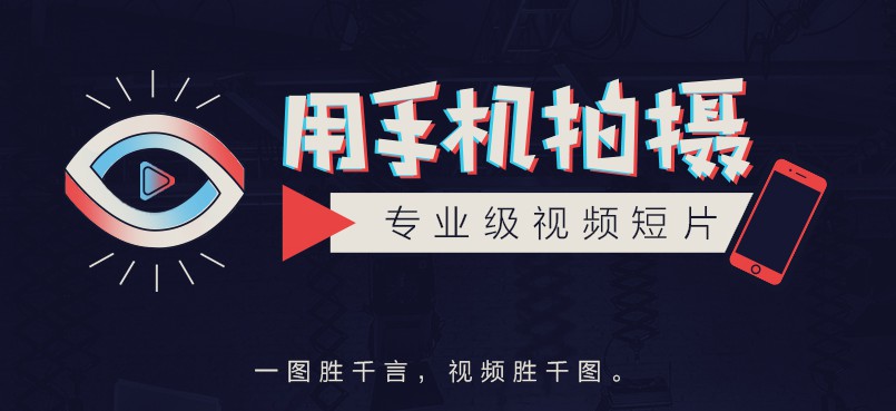 用手機(jī)拍攝專(zhuān)業(yè)級(jí)視頻短片  百度網(wǎng)盤(pán)插圖