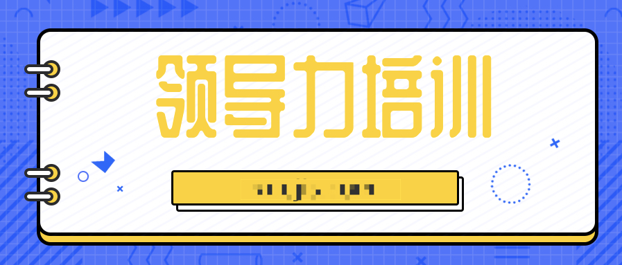 14天領(lǐng)導力訓練營  百度網(wǎng)盤插圖