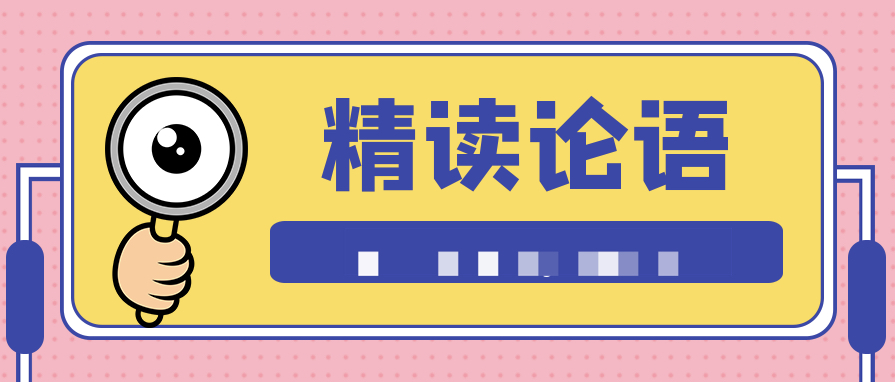 精讀《論語(yǔ)》：給當(dāng)代人的經(jīng)典智慧  百度網(wǎng)盤(pán)插圖