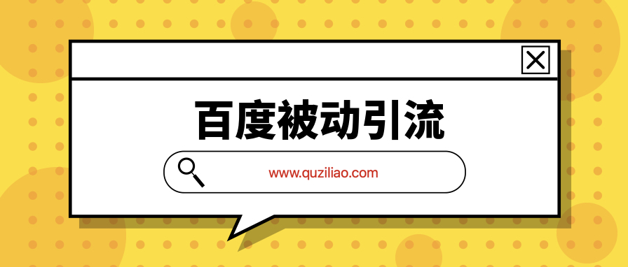 百度被動引流系統(tǒng)2.0  百度網(wǎng)盤插圖