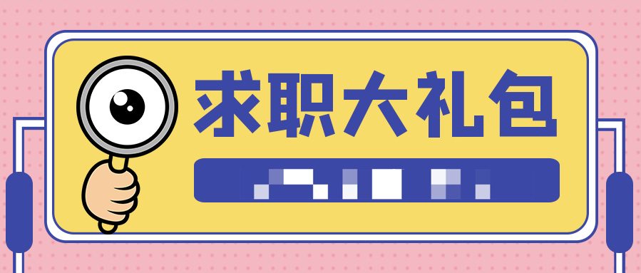 2021求職+真人簡(jiǎn)歷大禮包(PDF文檔)  百度網(wǎng)盤(pán)插圖